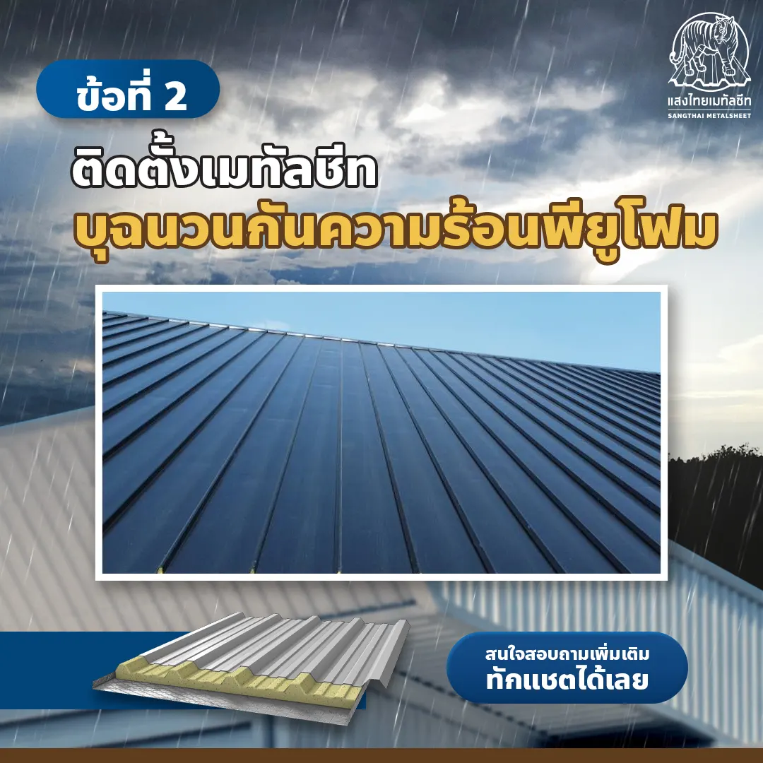 เปลี่ยนหลังคาเมทัลชีท โดยใช้รุ่นที่มีการบุฉนวนกันความร้อนพียูโฟม  