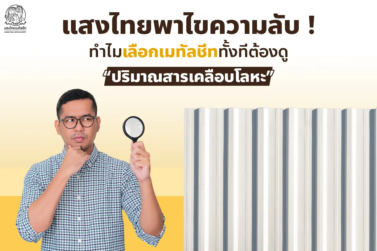 แก้ปัญหาสนิมเหล็ก ทำไมต้องดู ปริมาณสารเคลือบโลหะ