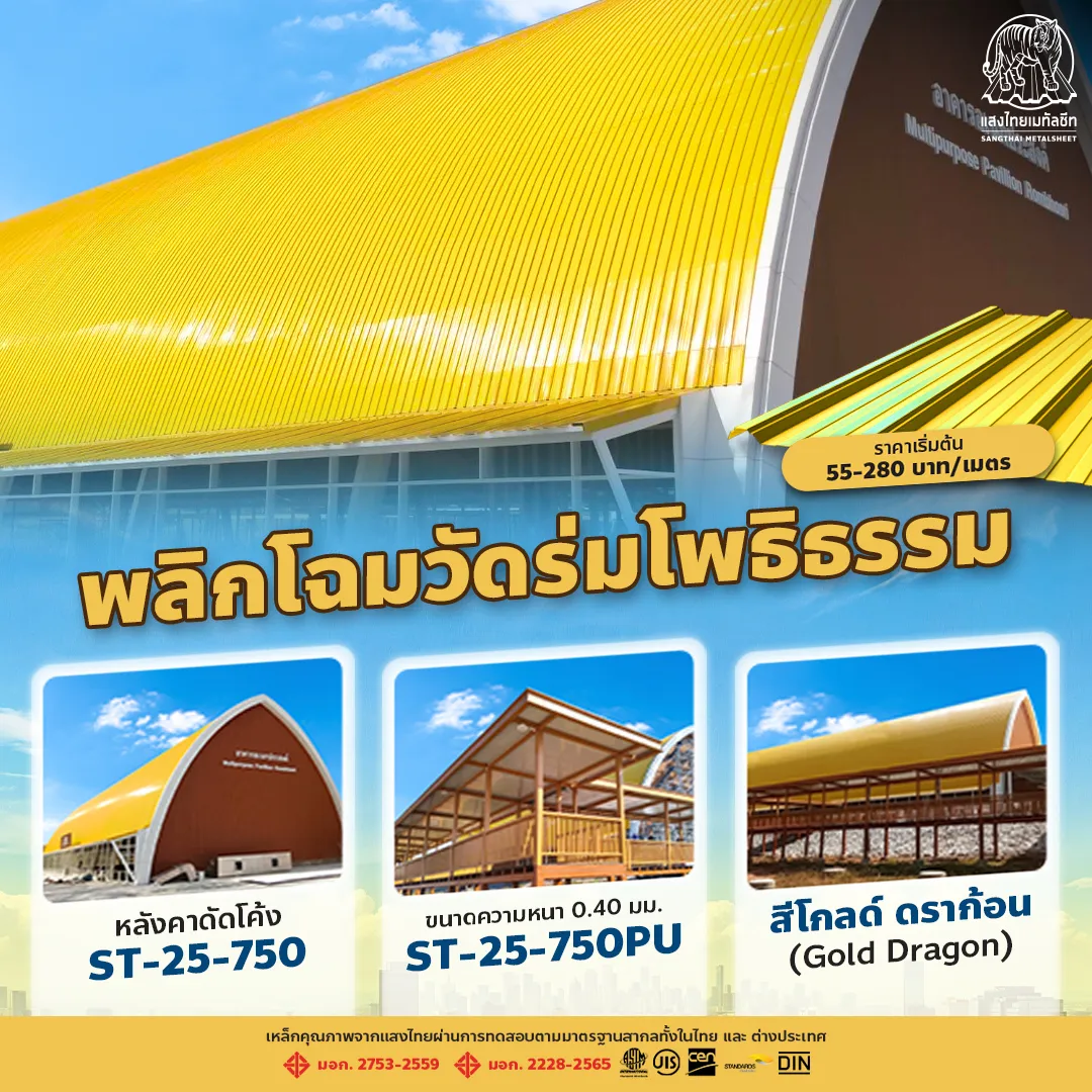 มุงหลังคาเมทัลชีท วัดร่มโพธิธรรม แสงไทยเมทัลชีท