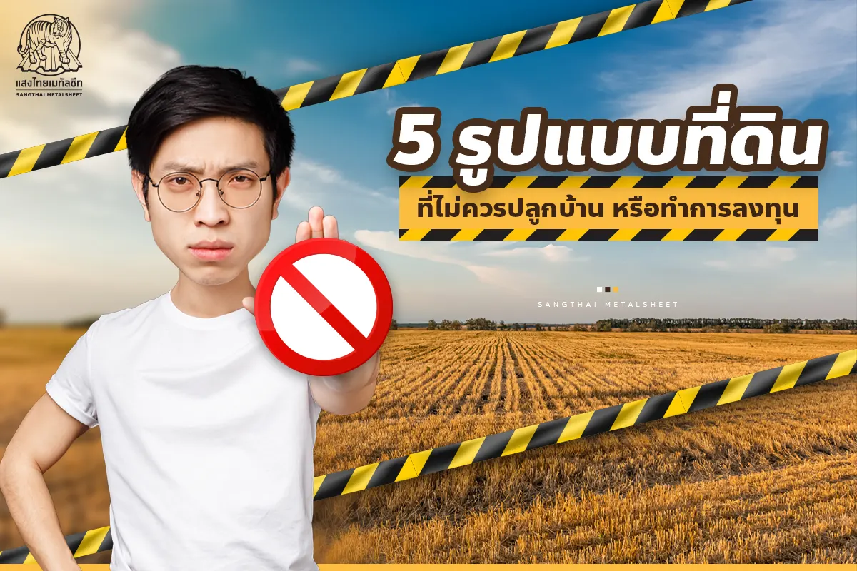 5 รูปแบบที่ดินที่ไม่ควรซื้อ