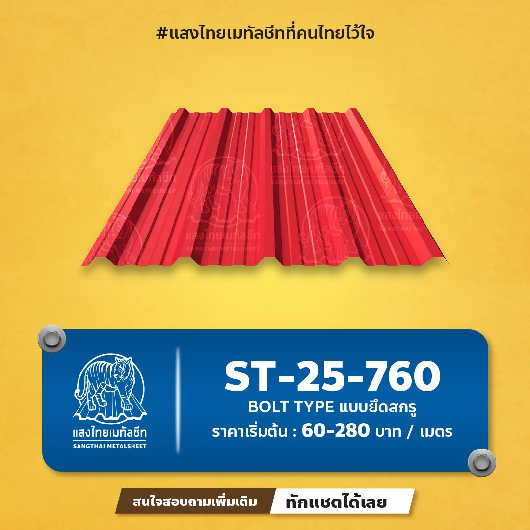 หลังคาลอนยึดสกรูเมทัลชีท ST-25-760 