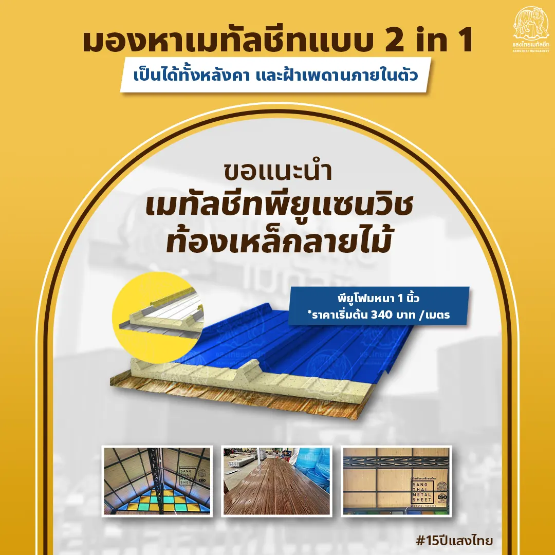 เมทัลชีทพียูแซนวิชท้องเหล็ก ลอนฝ้าเมทัลชีท และผนังแบบ 2 in 1