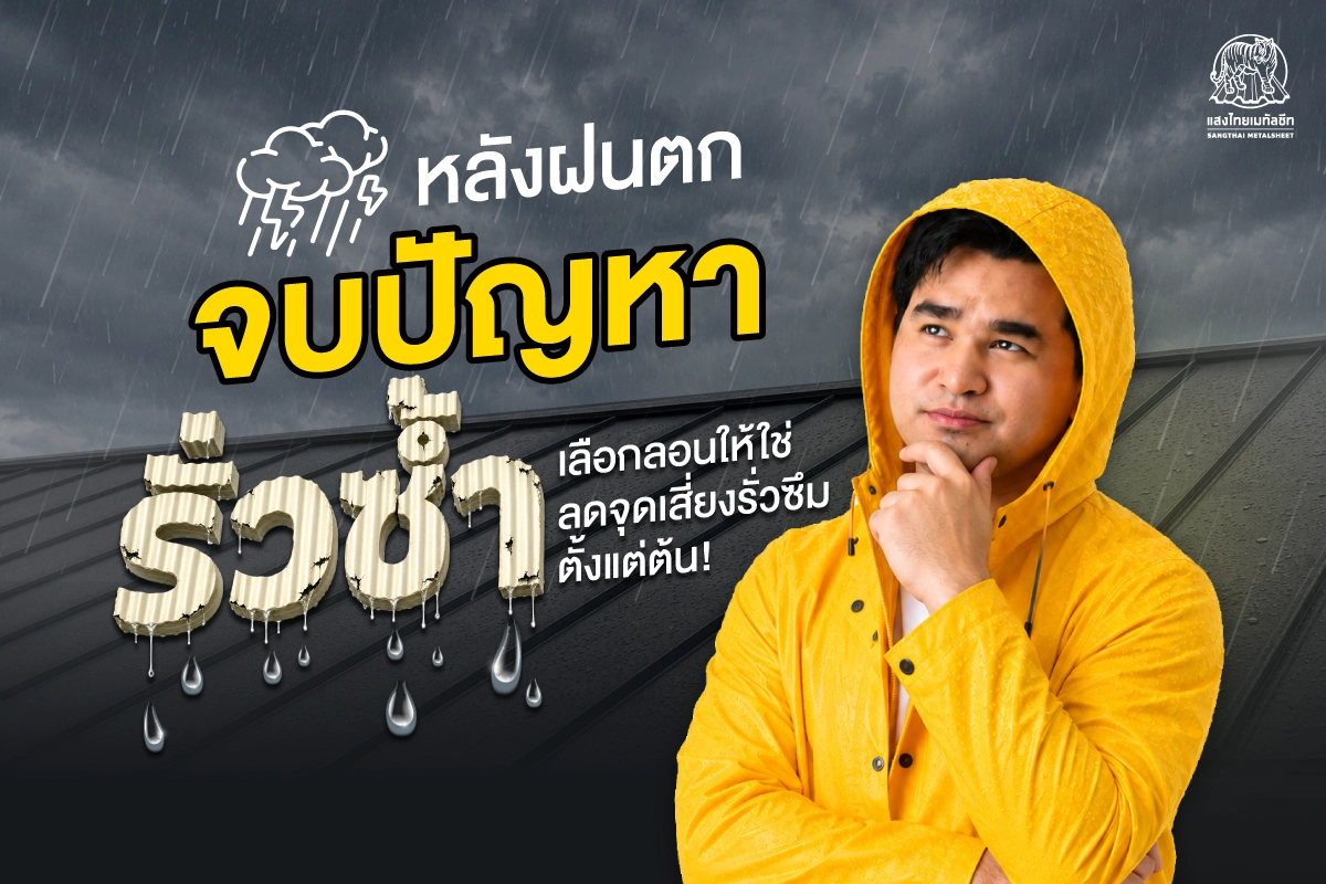 หลังคารั่วซึม จบปัญหารั่วซ้ำ เลือกลอนที่ใช่ ลดเสี่ยงตั้งแต่ต้น