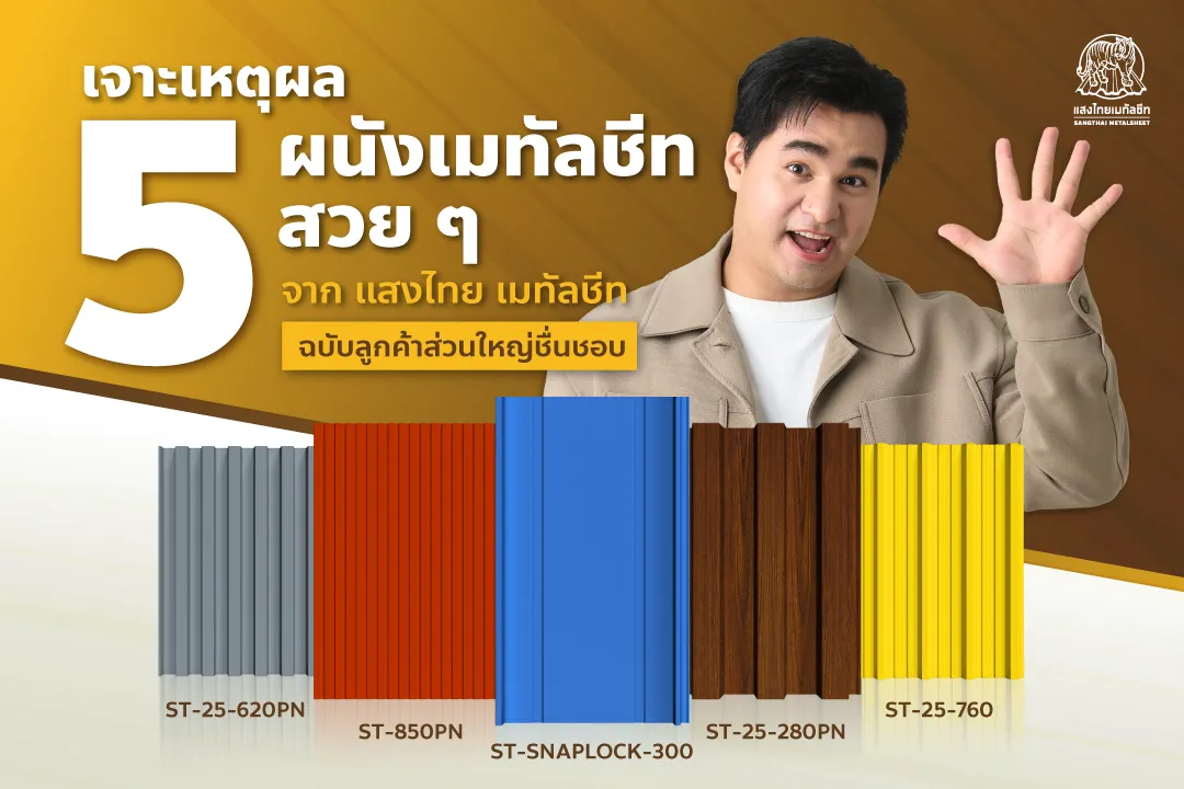 เจาะเหตุผล! 5 ผนังเมทัลชีทสวย ๆ จากแสงไทยเมทัลชีท ที่ลูกค้าส่วนใหญ่ชอบ
