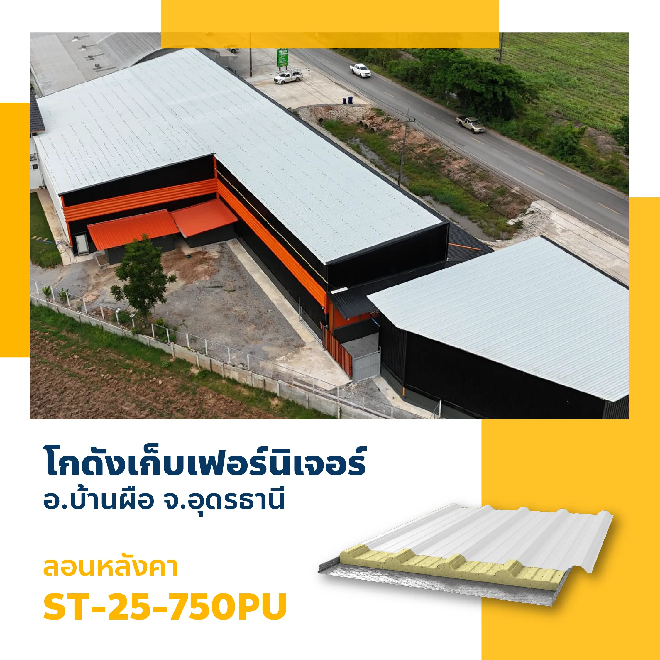 ติดตั้งหลังคาเมทัลชีทโกดังเก็บเฟอร์นิเจอร์ บ้านผือ อุดรธานี