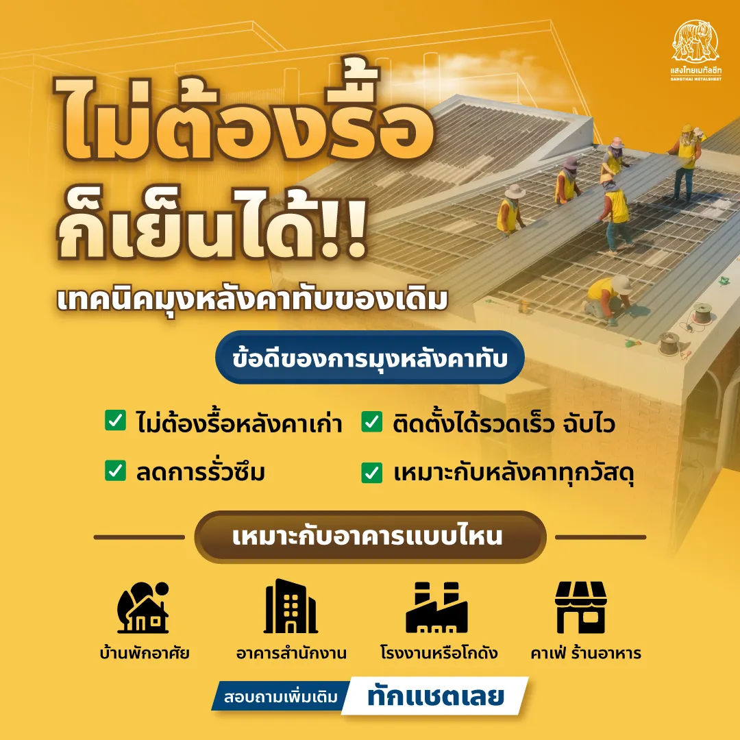 “มุงหลังคาทับของเดิม” ส่องข้อดีที่ธุรกิจคุณจะได้รับ 