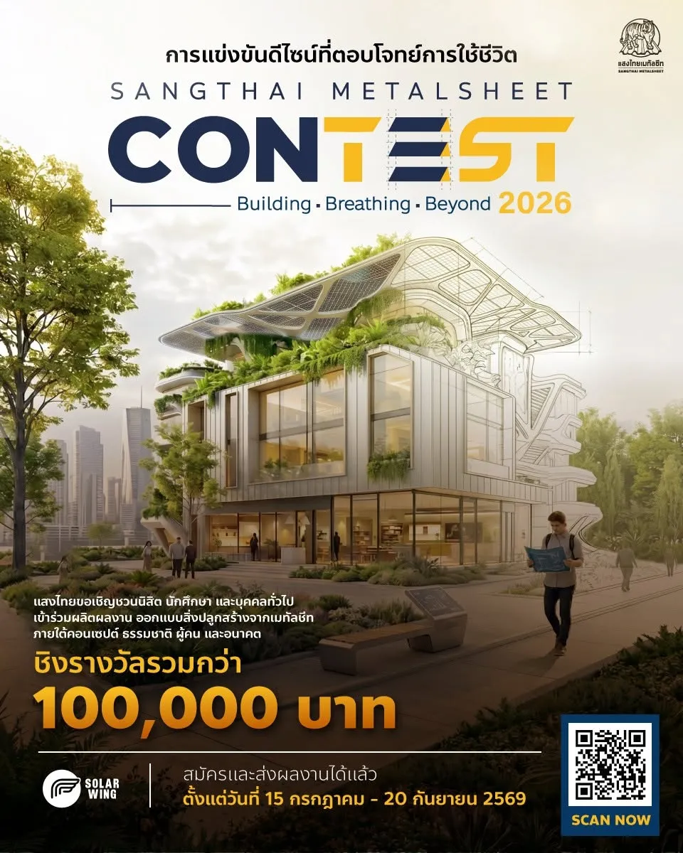ภาพโปสเตอร์ การประกวดออกแบบเมทัลชีท SANGTHAI METALSHEET CONTEST 2026