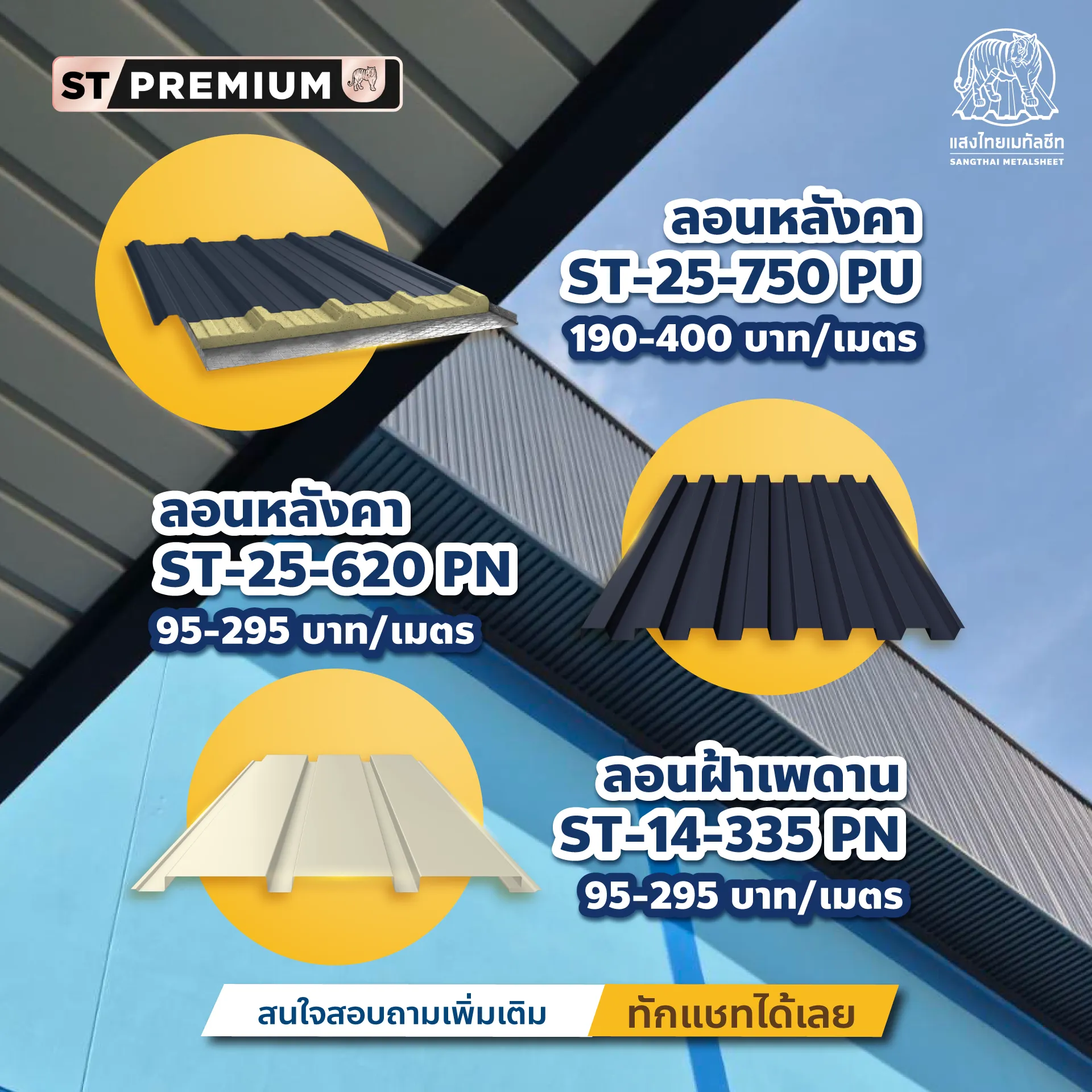 ภาพลอนเมทัลชีท PU กับลอนผนัง และฝ้าเพดาน จากแสงไทยเมทัลชีท