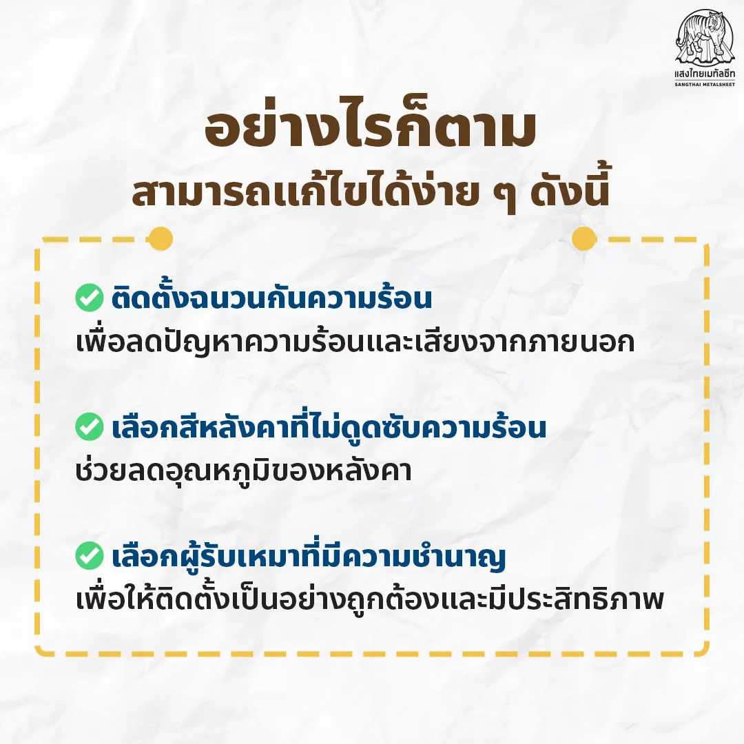 วิธีแก้ไขปัญหา “ลอนสแนปล็อค” เพื่อให้บ้านแข็งแรง ทนทาน และสวยงาม 