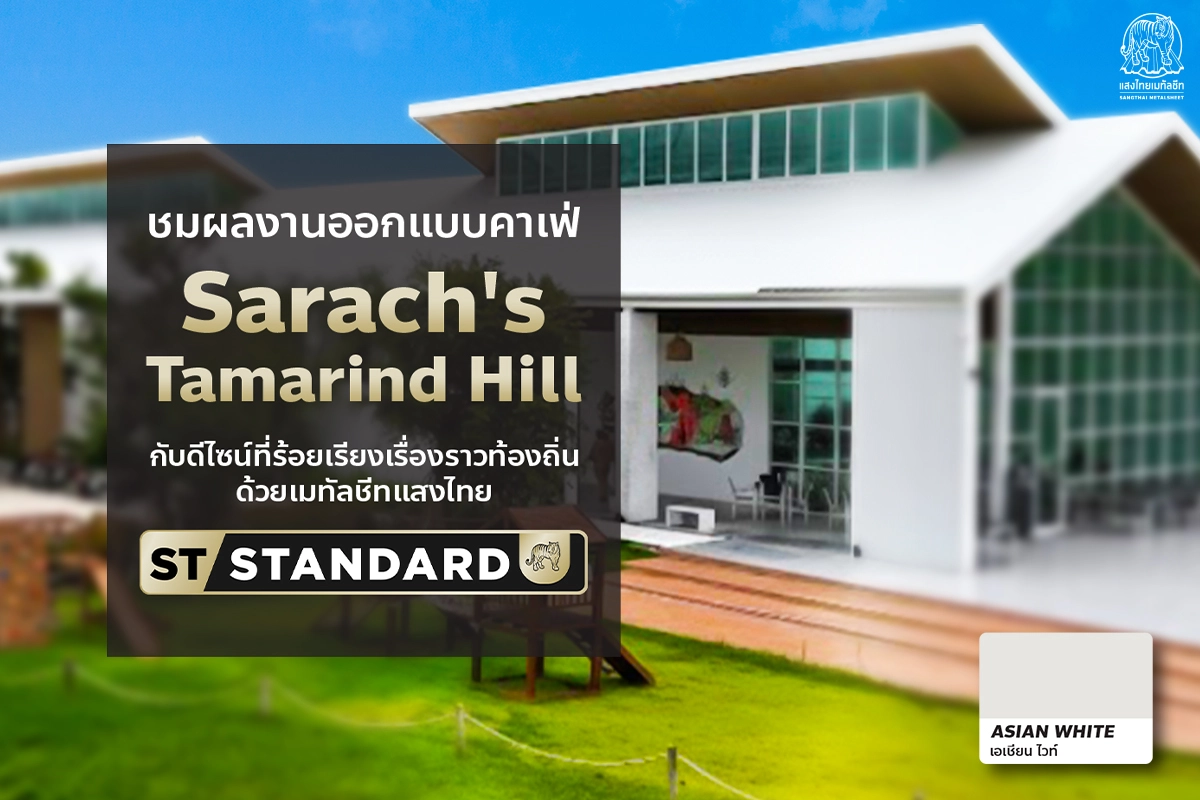 ชมผลงาน ออกแบบคาเฟ่ Sarach’s Tamarine Hill แลนด์มาร์กใหม่เพชรบูรณ์ จากแสงไทยเมทัลชีท
