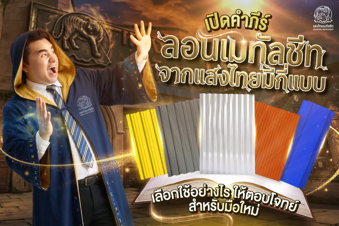 เปิดคัมภีร์! ลอนเมทัลชีทแสงไทย มีกี่แบบ เลือกใช้อย่างไรให้ตอบโจทย์ สำหรับมือใหม่