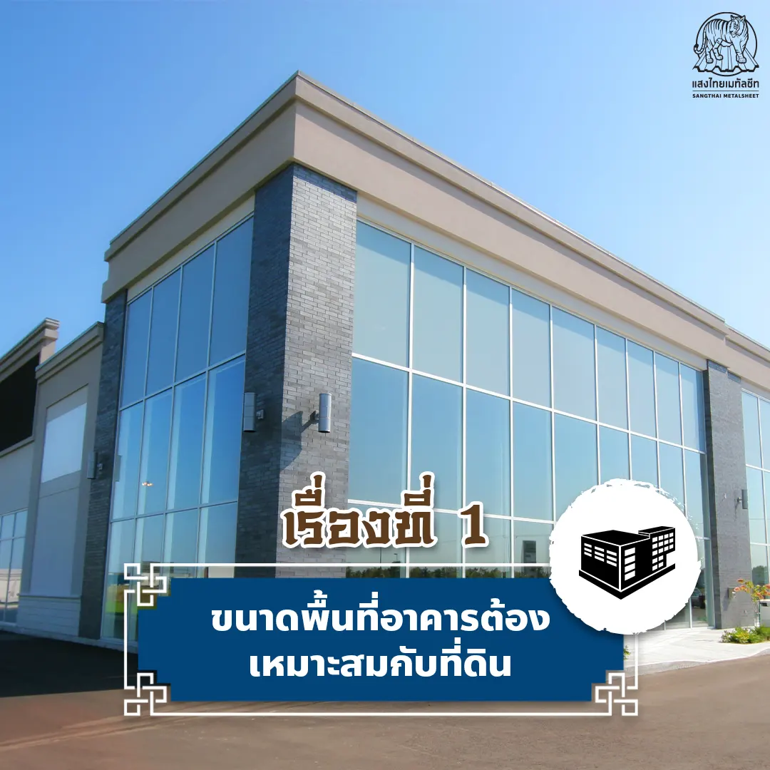 ฮวงจุ้ยโกดัง โรงงาน คลังสินค้า ขนาดพื้นที่ และ ที่ดินต้องเหมาะสม
