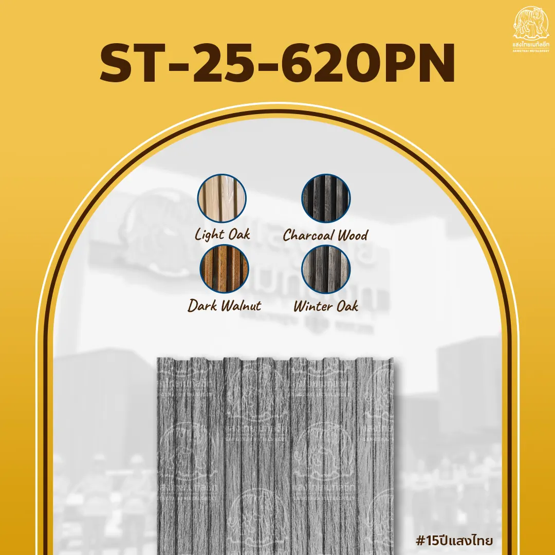 ลอนฝ้าเมทัลชีท 620PN จากแสงไทย