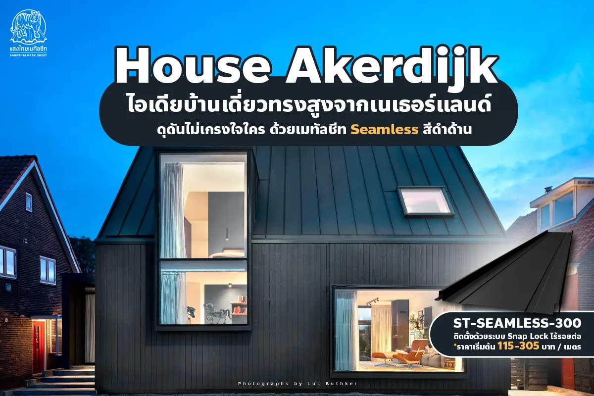 House Akerdijk ไอเดียบ้านต่างประเทศจากเนเธอร์แลนด์ ด้วยเมทัลชีท Seamless สีดำด้าน ดุดันไม่เกรงใจใคร