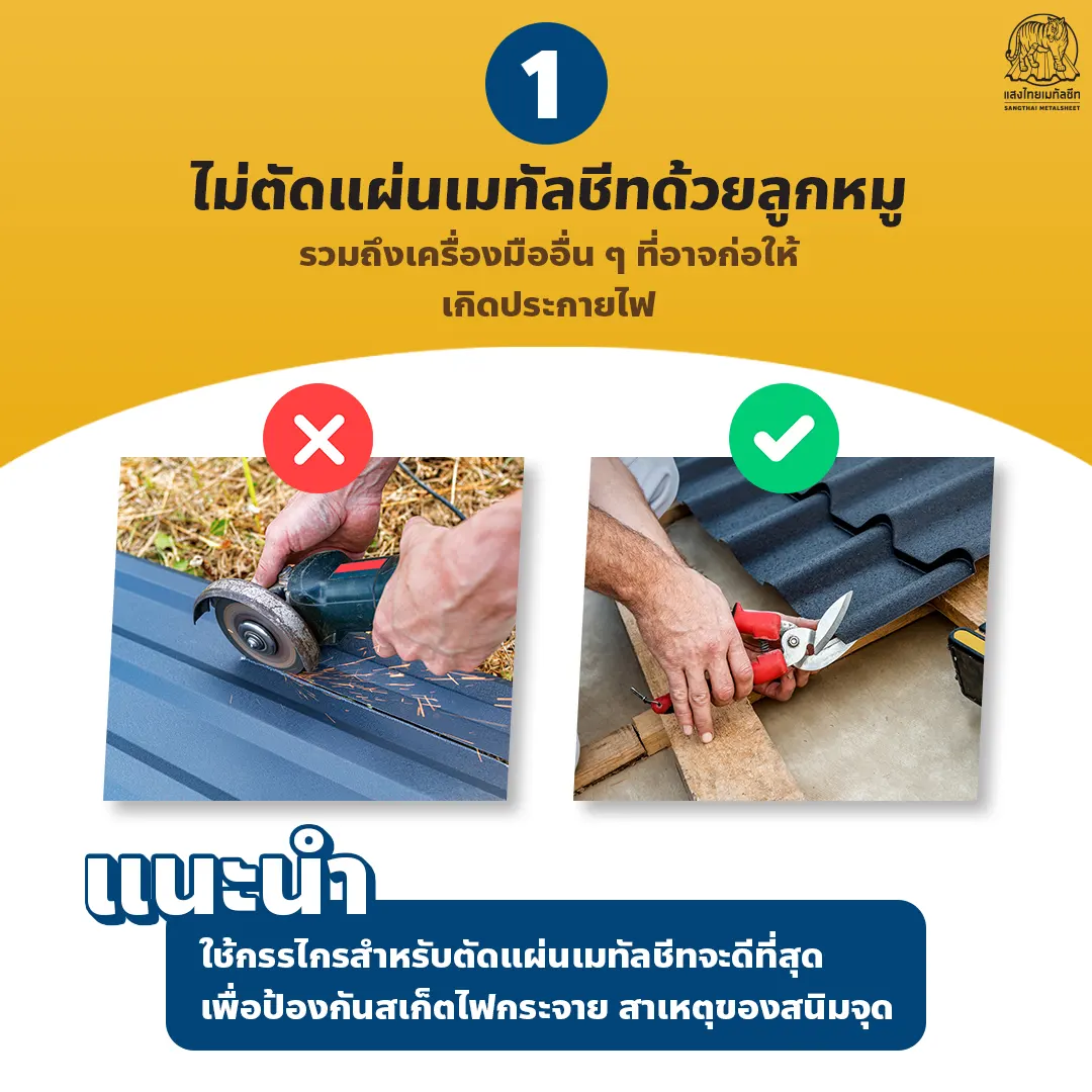 ไม่แนะนำให้ตัดแผ่นเหล็กด้วยลูกหมู ก่อนติดตั้งเมทัลชีท 