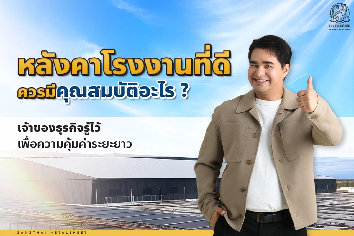 หลังคาโรงงานที่ดี ต้องมีคุณสมบัติอะไร เจ้าของธุรกิจควรรู้ไว้ เพื่อความคุ้มค่าระยะยาว