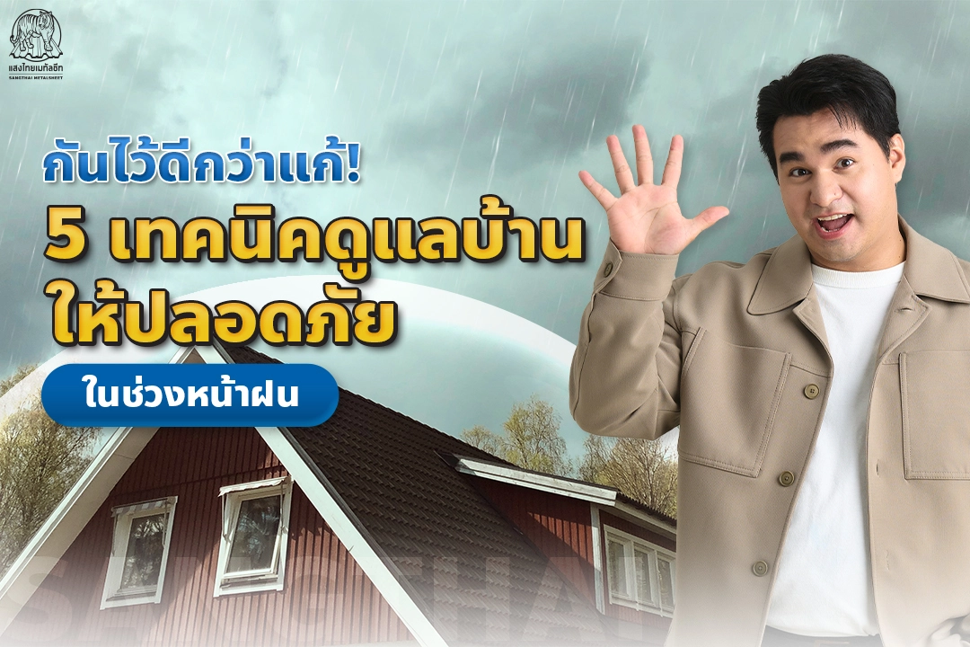 เทคนิคดูแลบ้านหน้าฝน ให้ปลอดภัย แสงไทยเมทัลชีท