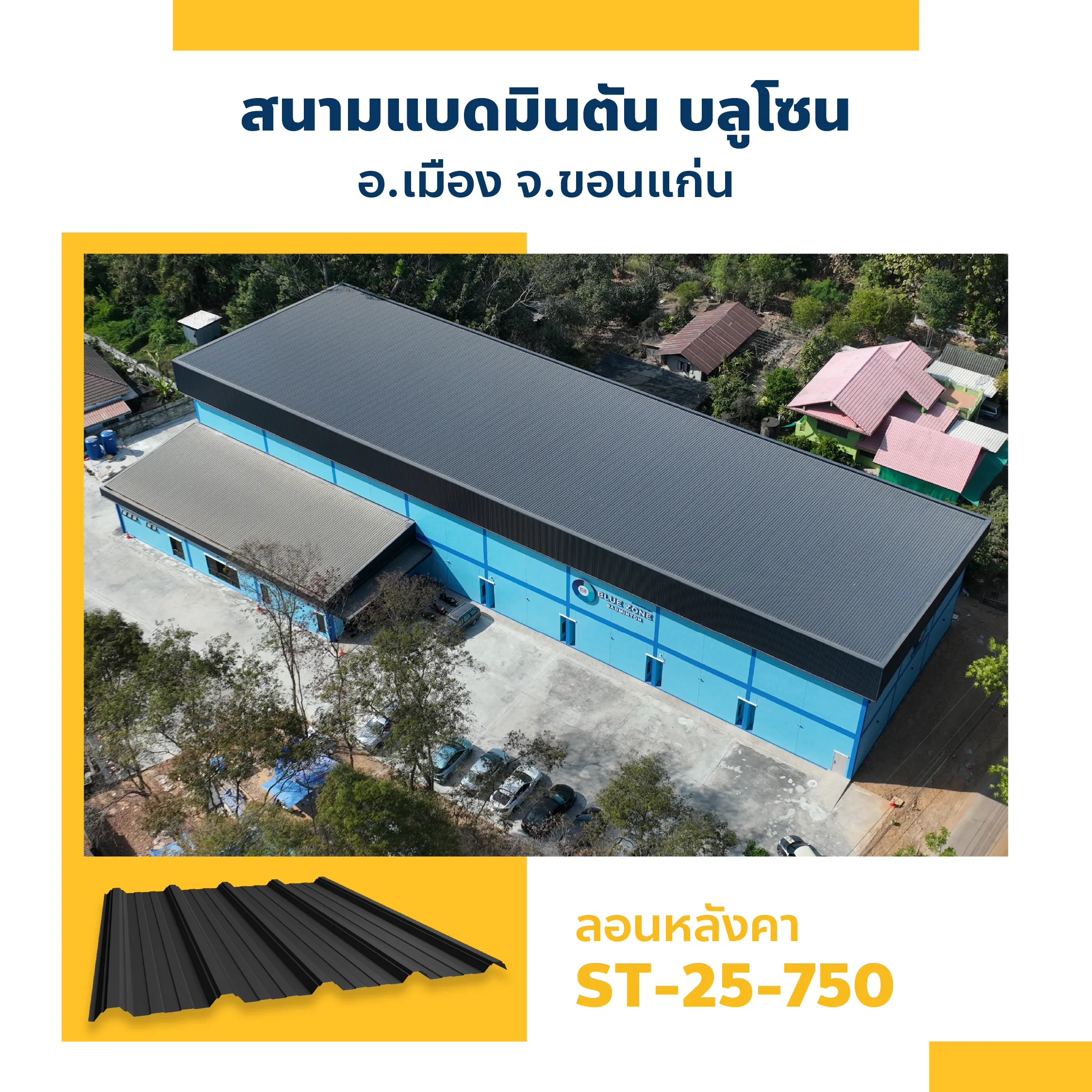 หลังคาเมทัลชีทสนามแบดมินตันบลูโซน เมืองขอนแก่น