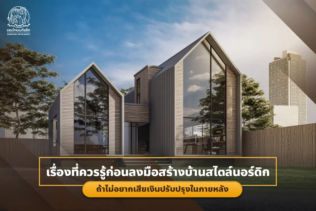 เรื่องที่ควรรู้ก่อนลงมือสร้างบ้านนอร์ดิก ถ้าไม่อยากเสียเงินปรับปรุงในภายหลัง