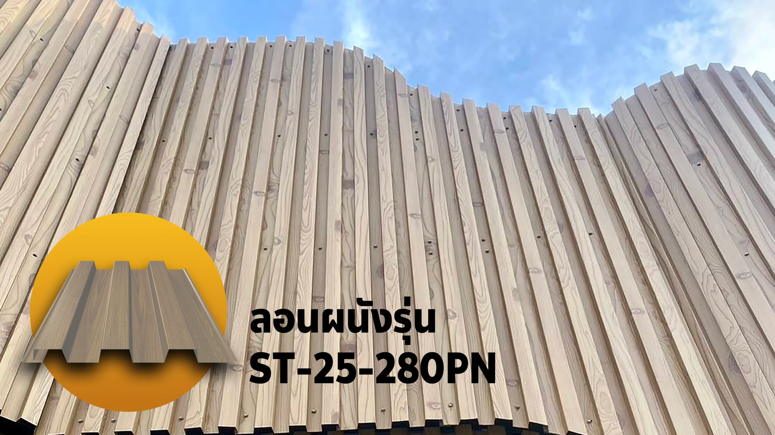 ST-25-280PN ลอนผนังและระแนงลายไม้ที่ไม่มีวันผุ