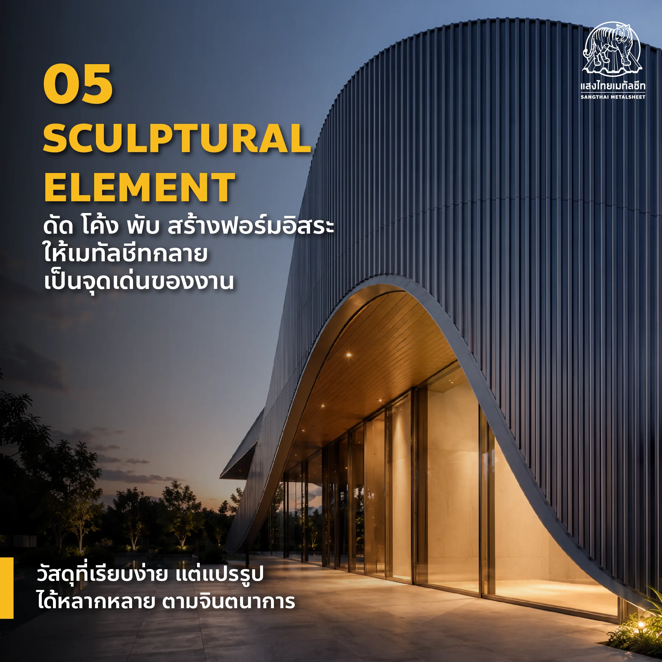 Metal Sheet Sculptural Element งานออกแบบเมทัลชีทดัดโค้งสร้างรูปทรงโดดเด่นในงานสถาปัตยกรรม
