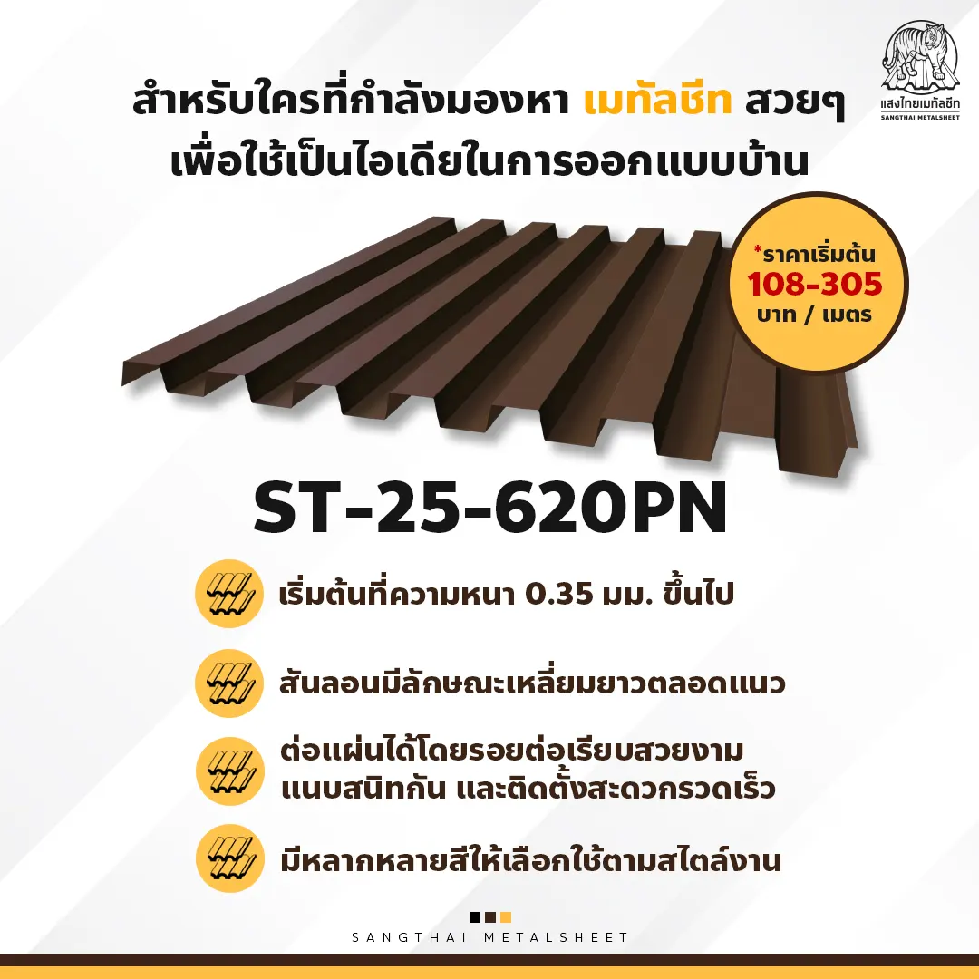 ผนังเมทัลชีท จากแสงไทย