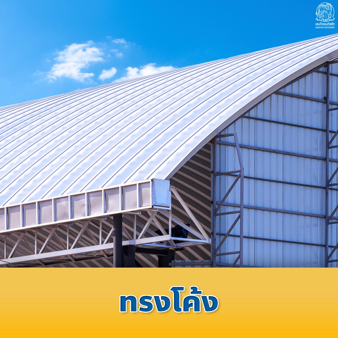 แสงไทยเมทัลชีท ทรงหลังคาบ้าน ทรงโค้ง