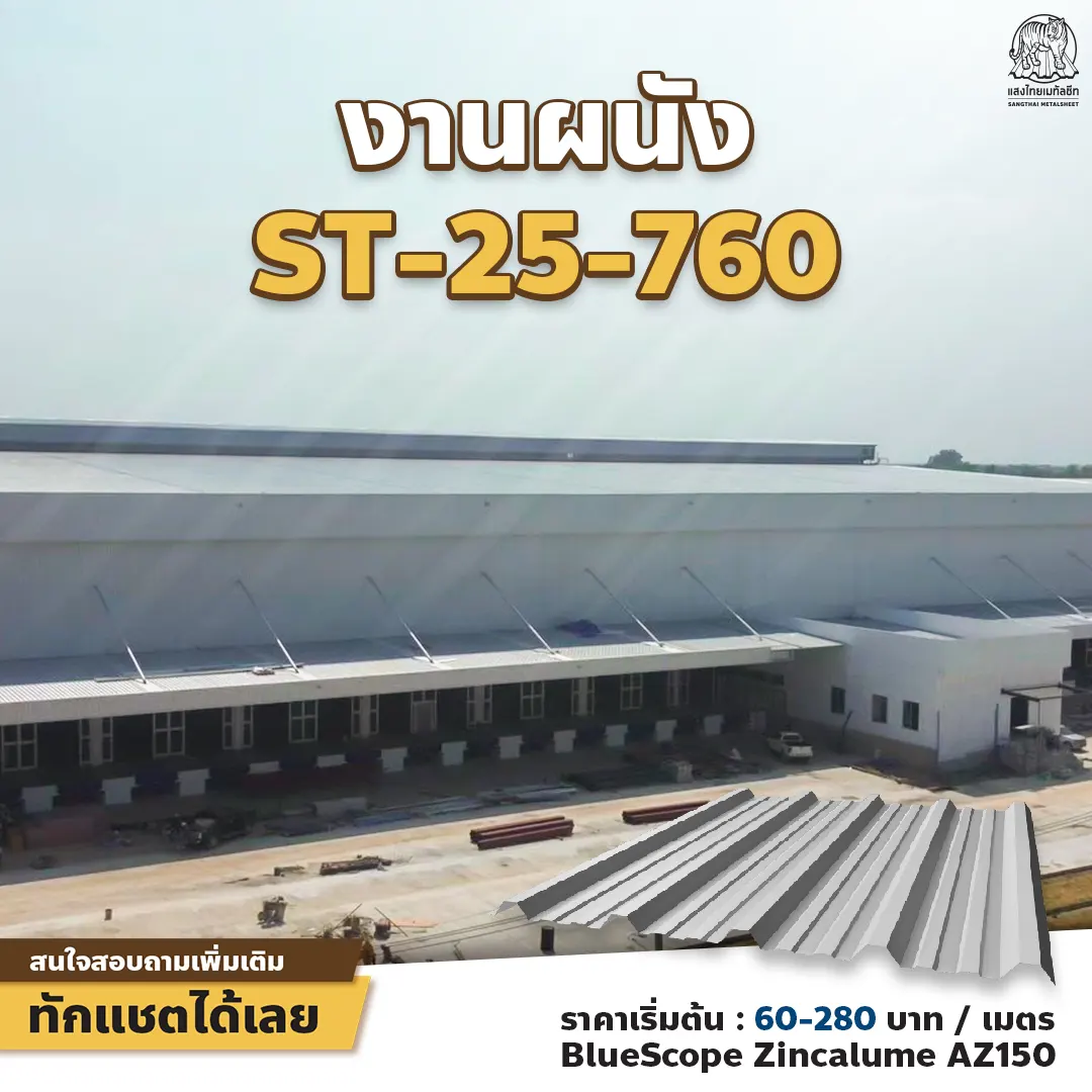 งานผนังอาคาร เลือกติดตั้งหลังคาเมทัลชีทรุ่น ST-25-760