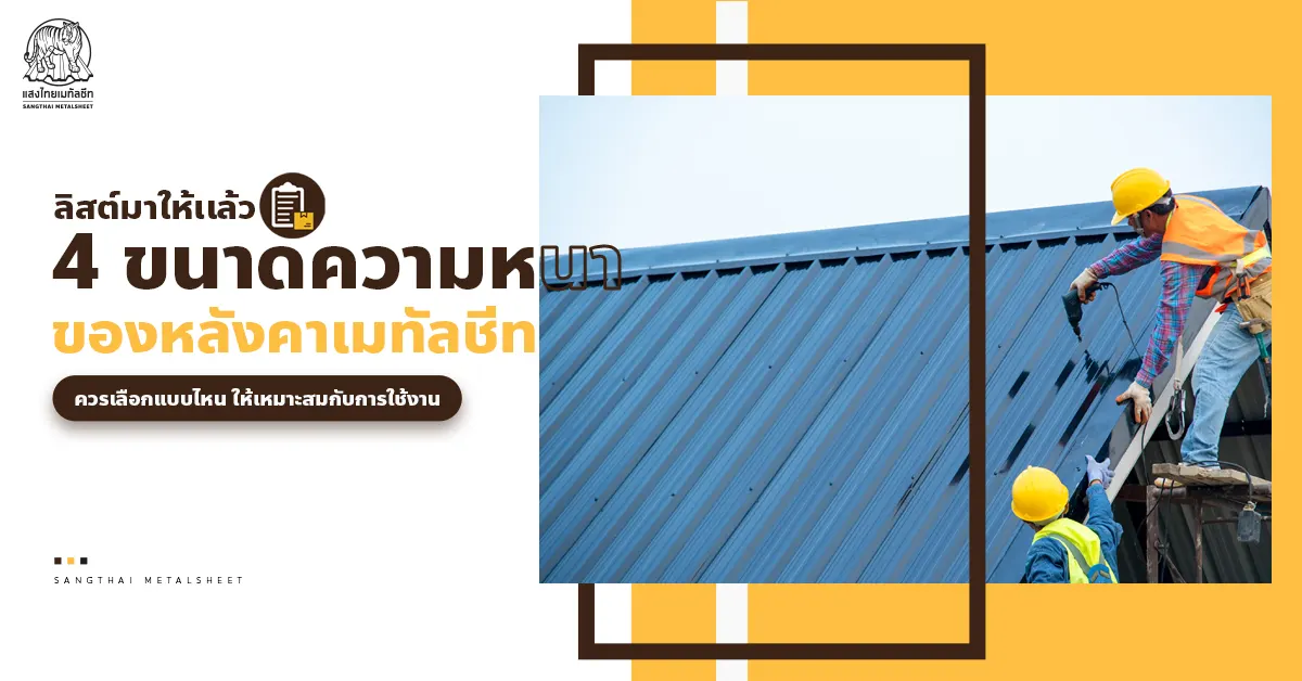 ความหนา Metal Sheet