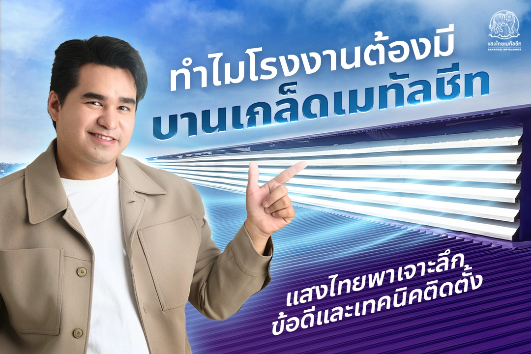 ทำไมโรงงานต้องมี “บานเกล็ดเมทัลชีท” เจาะลึกข้อดีและเทคนิคติดตั้ง จากแสงไทยเมทัลชีท