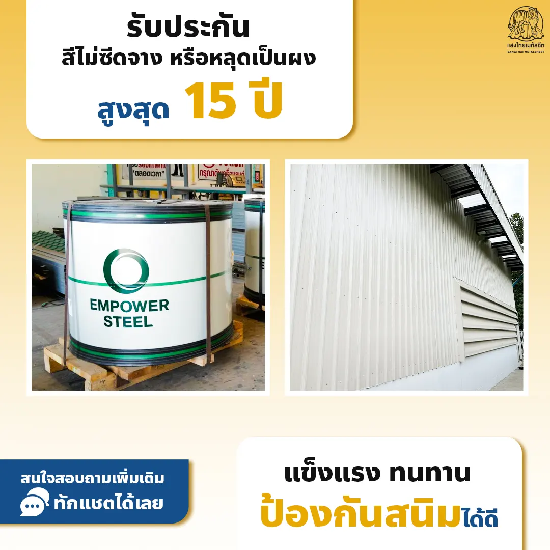 Empower Steel รับประกันสีไม่ซีดจาง หรือหลุดเป็นผงสูงสุด 15 ปี
