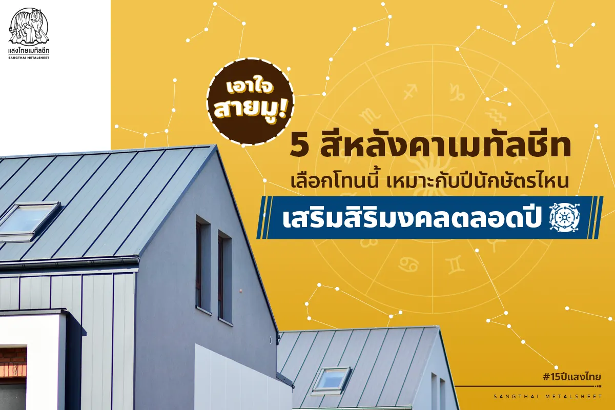 5 สีหลังคาเมทัลชีท เสริมความเป็นสิริมงคลตลอดปี