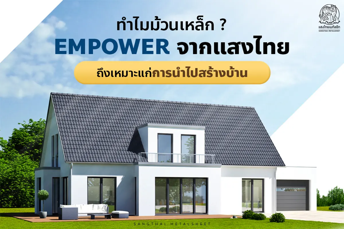 ทำไมม้วนคอยล์เมทัลชีท EMPOWER จากแสงไทย ถึงเหมาะแก่การสร้างบ้าน