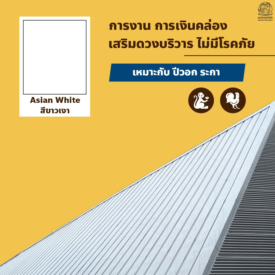 โทนสีหลังคาเมทัลชีท สีขาวเงา