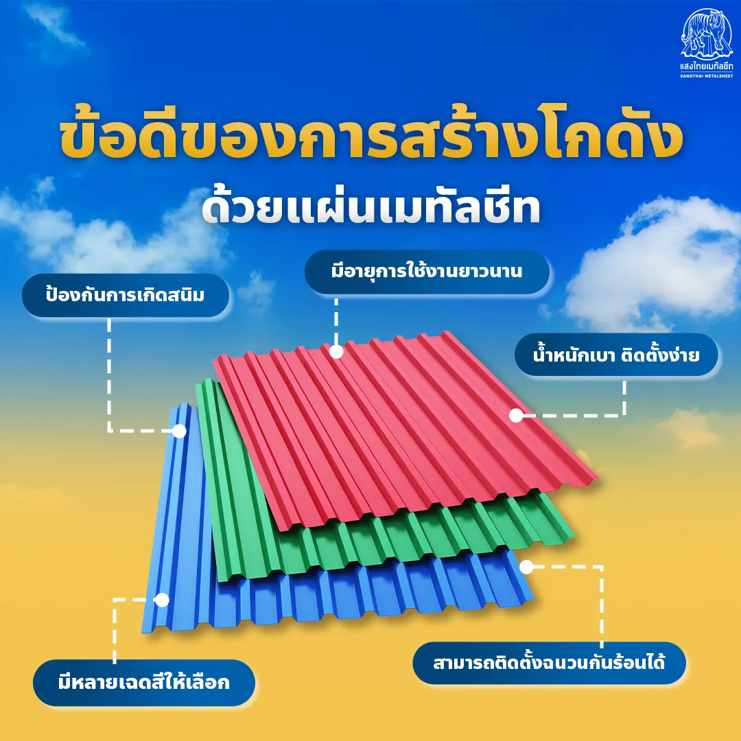 สร้างโกดังด้วยเมทัลชีท ยังไงก็อุ่นใจกว่า