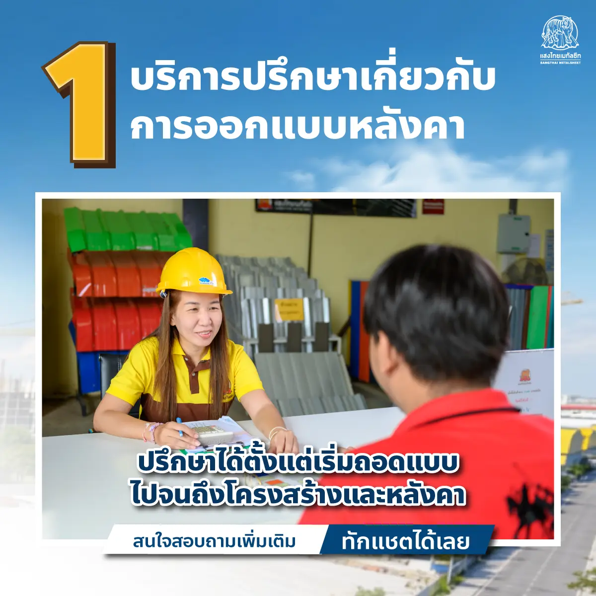บริการแสงไทยเมทัลชีท รับปรึกษาออกแบบหลังคา 