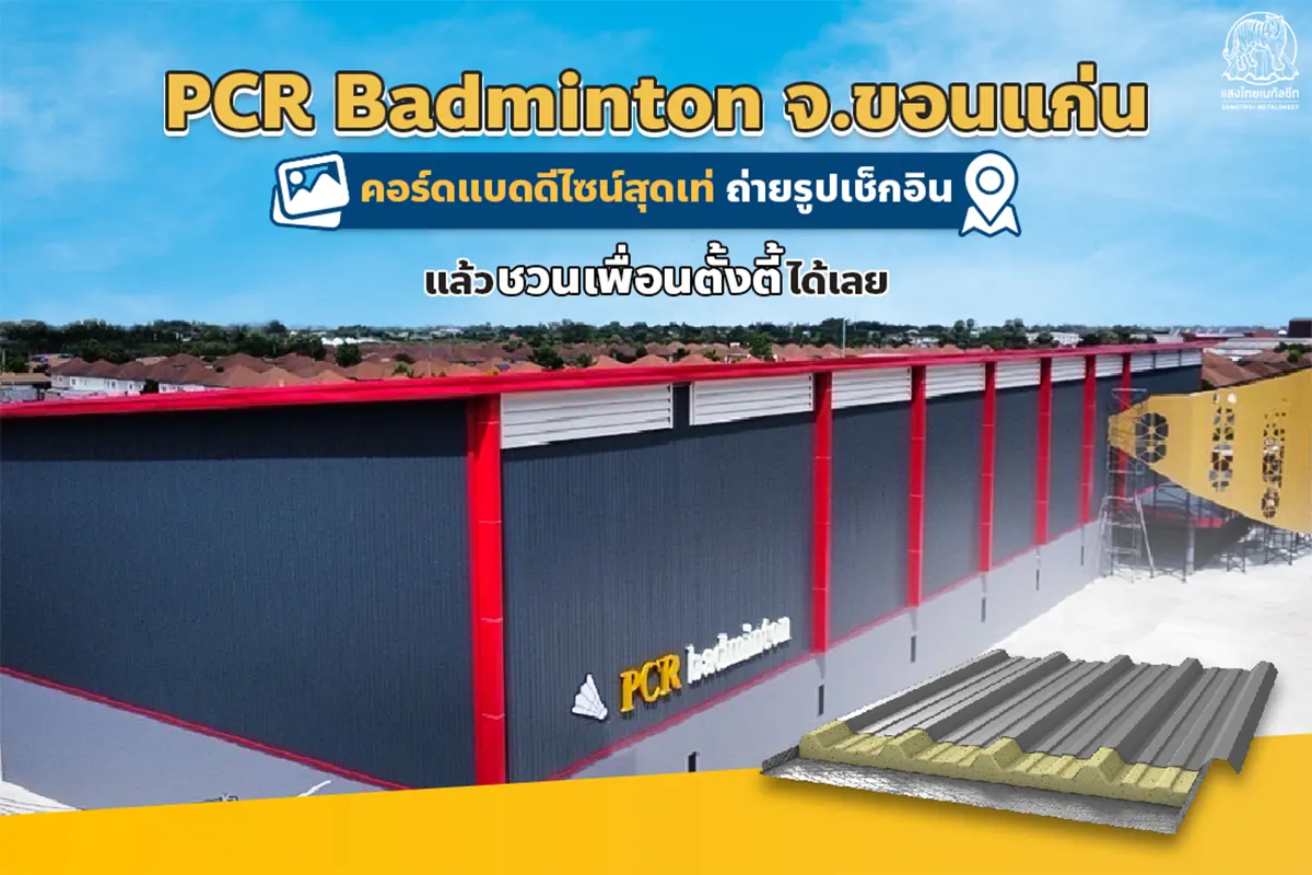 PCR Badminton จ.ขอนแก่น คอร์ดแบดดีไซน์เมทัลชีตสุดเท่ ถ่ายรูปเช็กอินแล้วชวนเพื่อนตั้งตี้ได้เลย