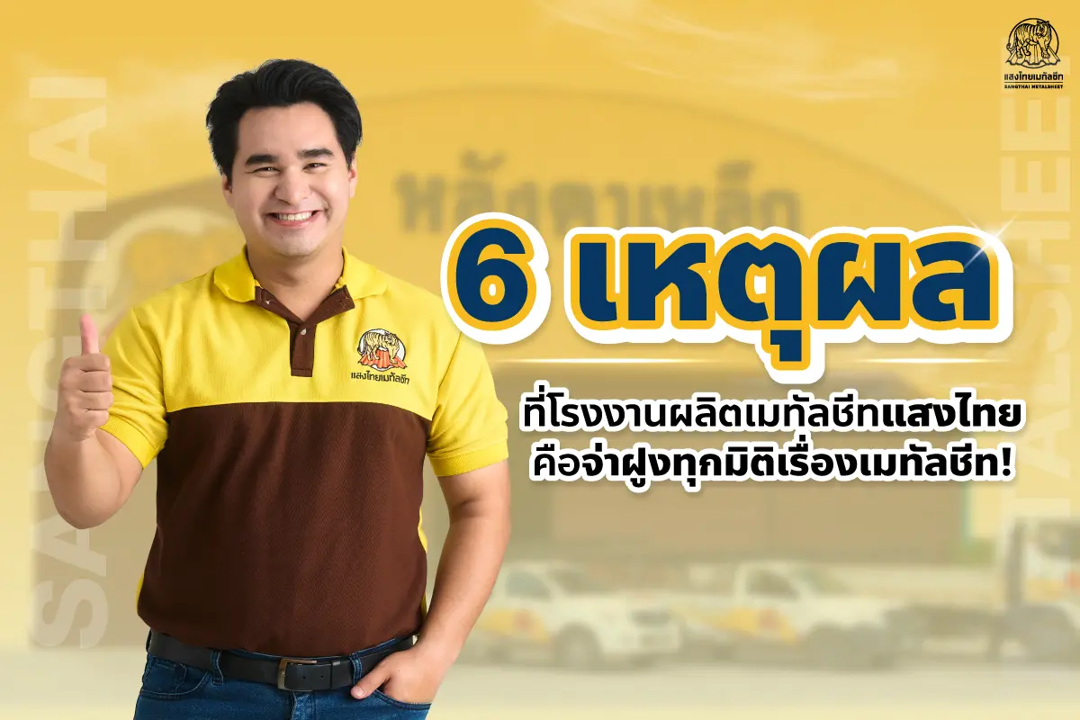 6 เหตุผลที่โรงงานเมทัลชีทแสงไทย คือจ่าฝูงทุกมิติเรื่องเมทัลชีท