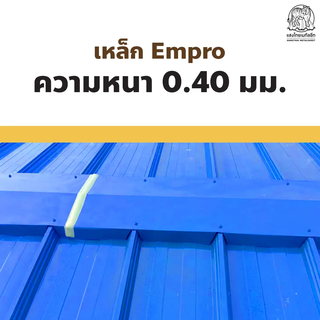 ติดตั้งหลังคาเมทีลชีทโดยใช้ความหนา 0.40 มม. รีดลอนด้วยเหล็กรุ่น Empro  