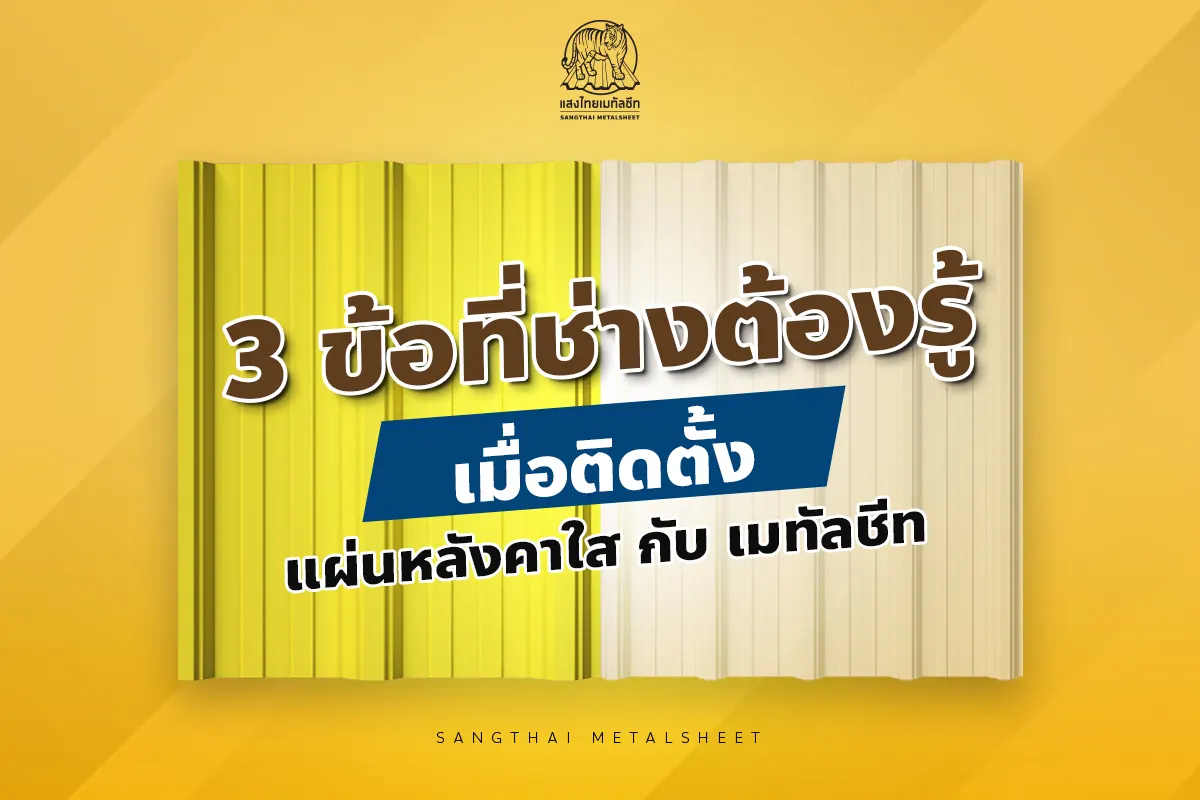 3 ข้อที่ช่างหลังคาต้องรู้ เมื่อ ติดตั้งแผ่นหลังคาใส กับเมทัลชีท