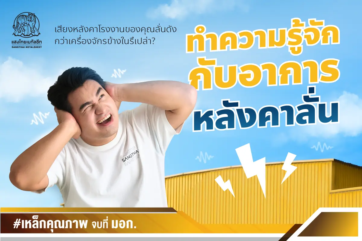 เช็กเลย! เสียงหลังคาลั่นในโรงงานของคุณ ดังกว่าเครื่องจักรข้างในอยู่รึเปล่า
