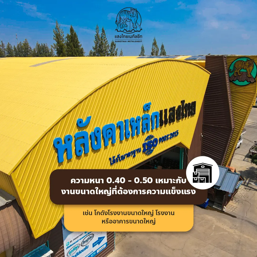 แผ่นเมทัลชีทที่มีความหนา 0.40 - 0.50