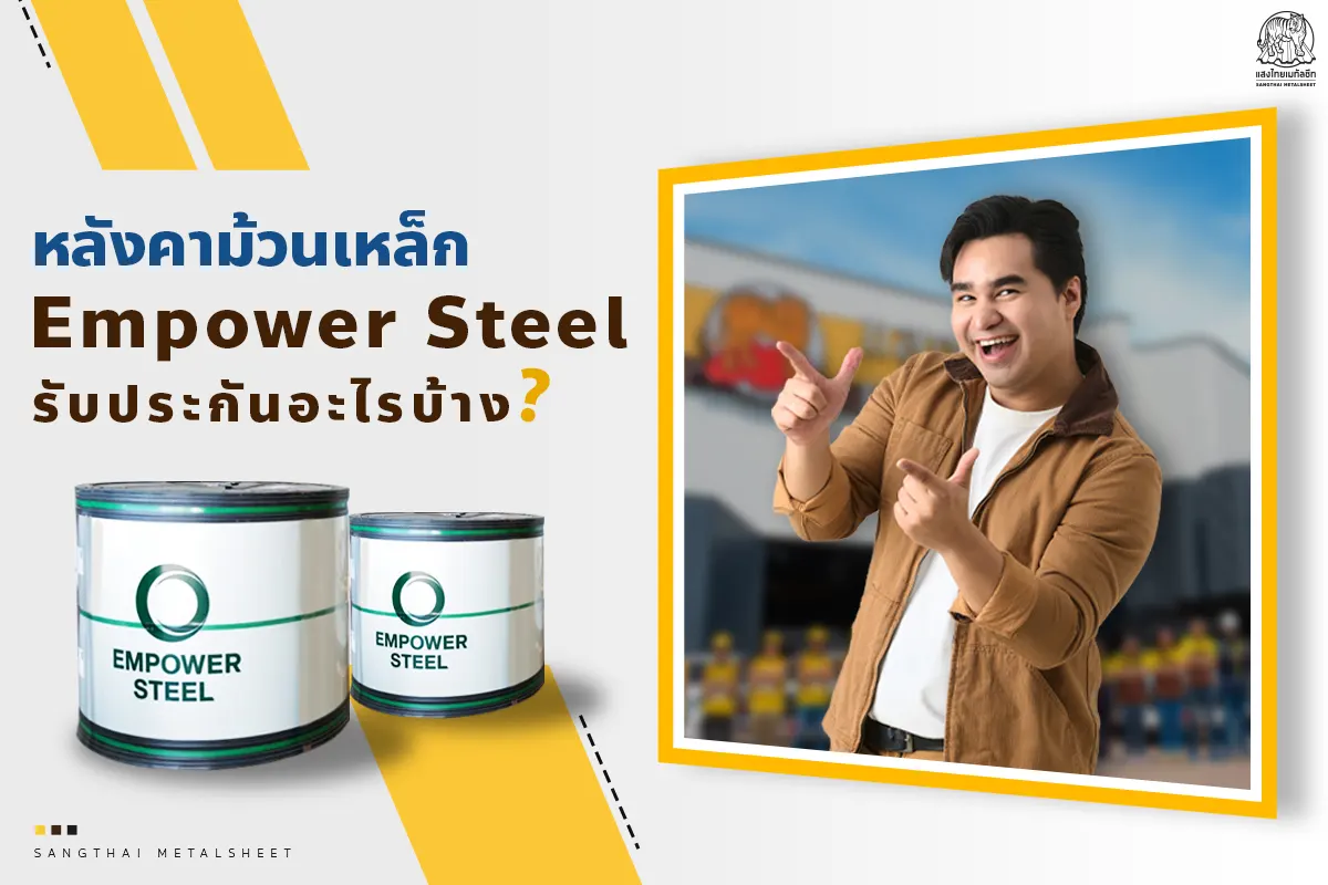เหล็กม้วน Empower Steel จากแสงไทยเมทัลชีท รับประกันอะไรบ้าง