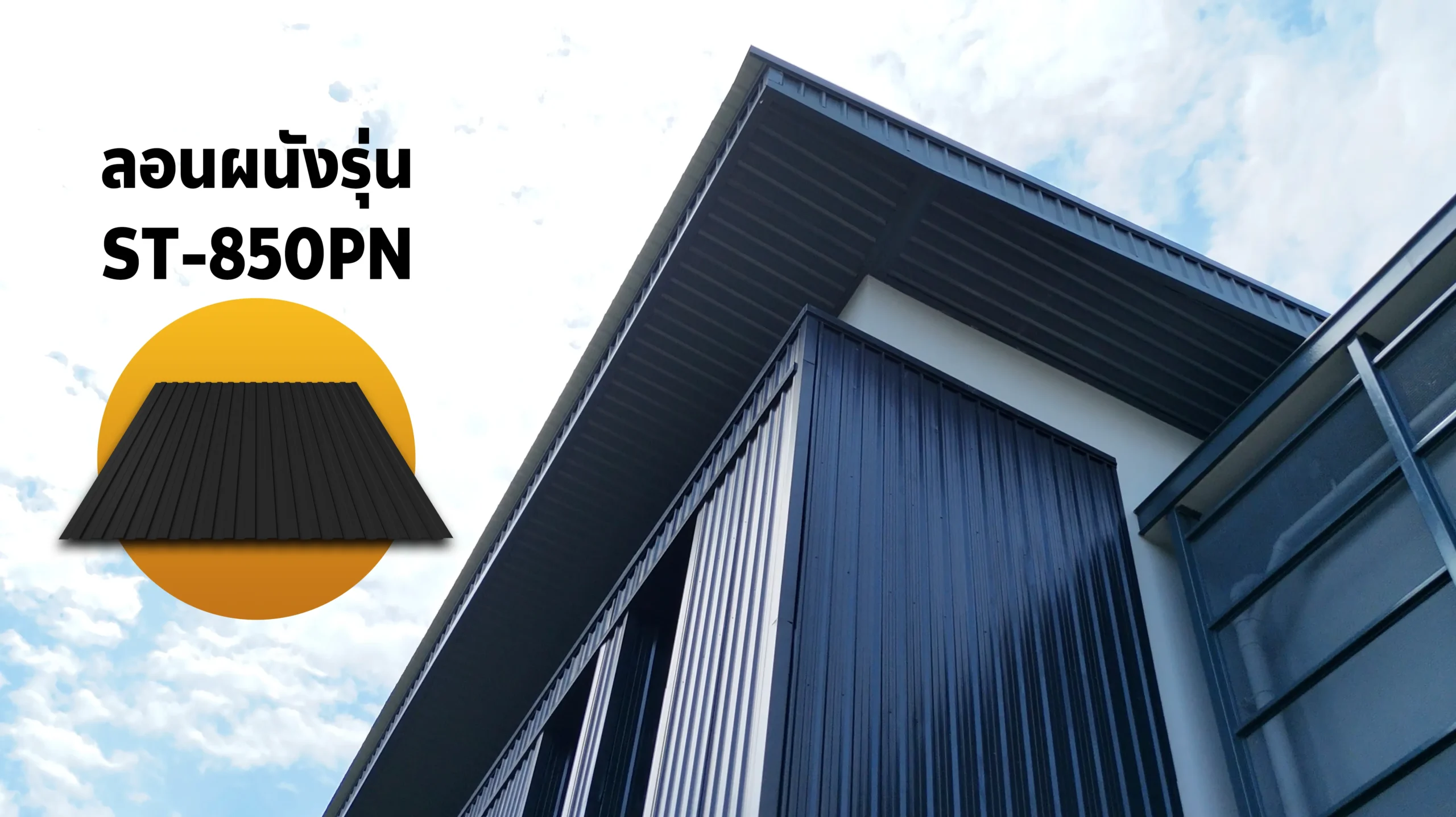 ภาพลอน ST-850PN ผนังหน้ากว้างเมทัลชีทสวย ๆ เรียบง่ายแต่ทรงพลัง จากแสงไทยเมทัลชีท
