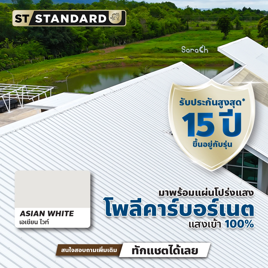 รูปภาพแผ่นเมทัลชีทสี Asian White (เอเชียน ไวท์) สำหรับมุงหลังคา พร้อมวิวทิวทัศน์สีเขียวและผืนน้ำ มีโลโก้ ST STANDARD และข้อความเน้นการรับประกันสูงสุด 15 ปี รวมถึงการมีแผ่นโพลีคาร์บอเนตแสงเข้า 100% ให้เลือกใช้