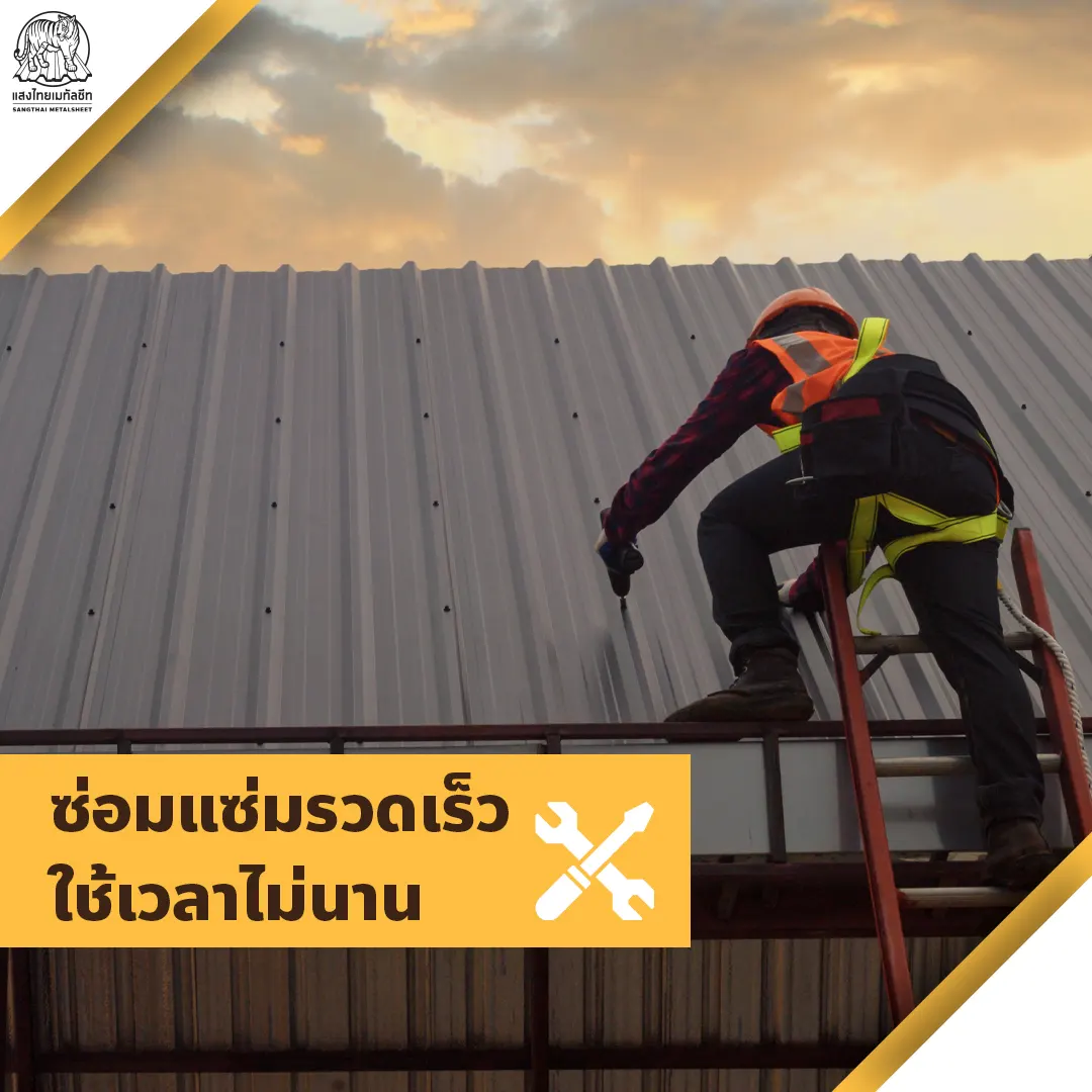 หลังคา Metal Sheet ซ่อมแซมรวดเร็ว ใช้เวลาไม่นาน 