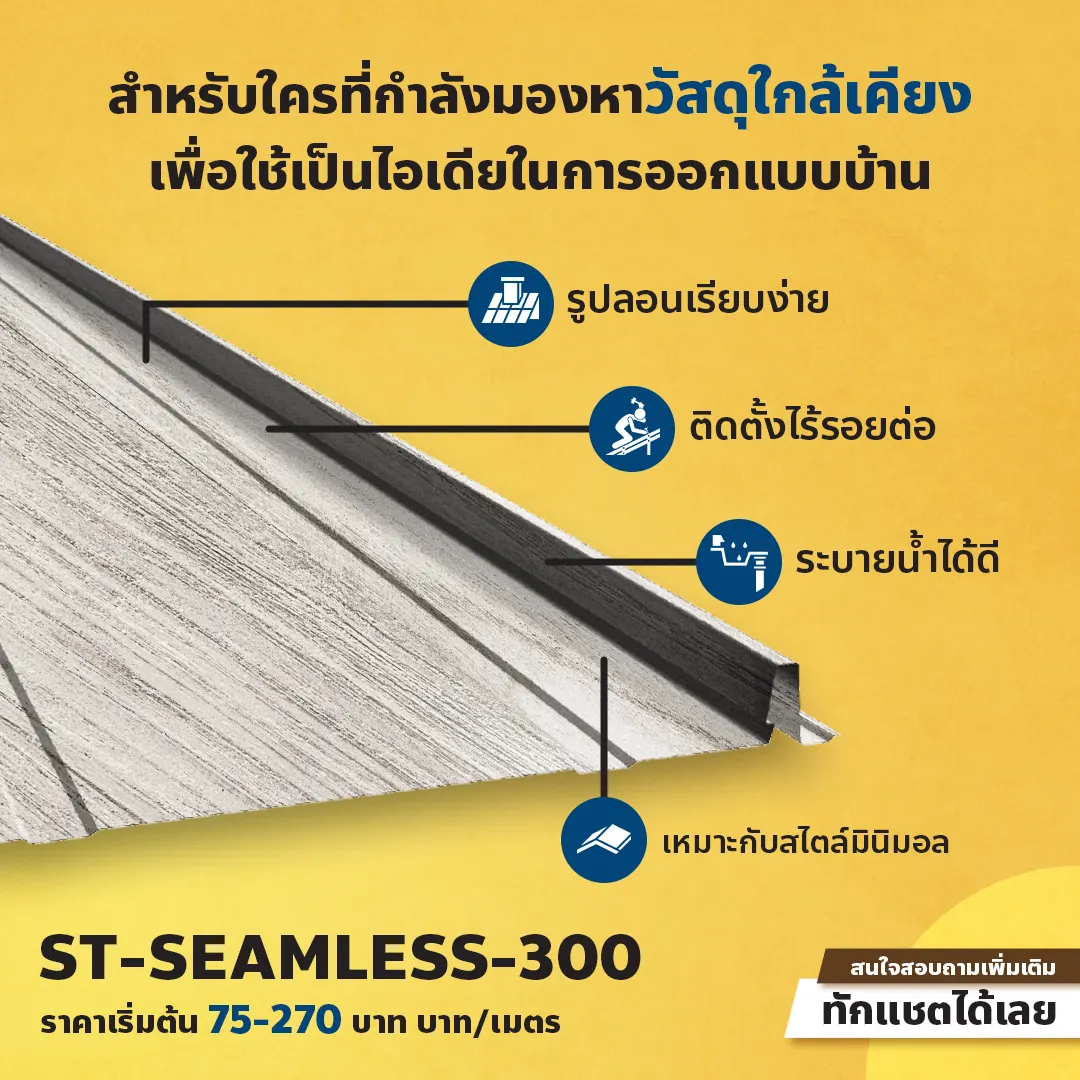 อยากได้ผนังบ้านเมทัลชีท สไตล์คอตเทจ แสงไทยเมทัลชีทยินดีให้บริการ