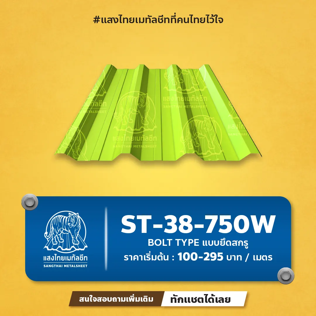 ลอนสกรูเมทัลชีท ST-38-750W รุ่นสูงพิเศษ