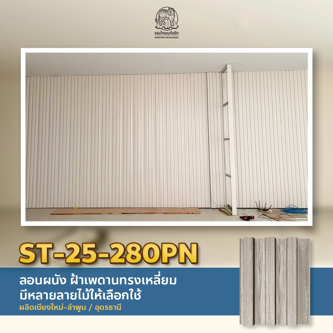 ST-25-280PN ลอนเหลี่ยมลึก ออกแบบภายในทันสมัยและโดดเด่น แสงไทย