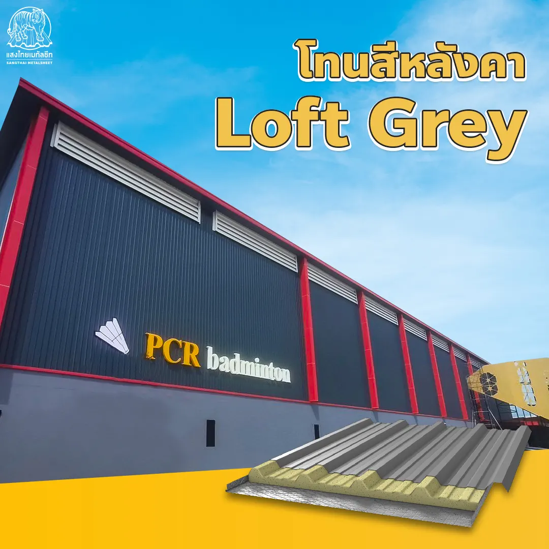 เมทัลชีตสี Loft Grey สุดโมเดิร์น
